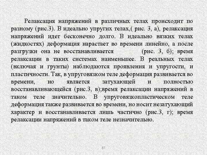Релаксация напряжений в различных телах происходит по разному (рис. 3). В идеально упругих телах,