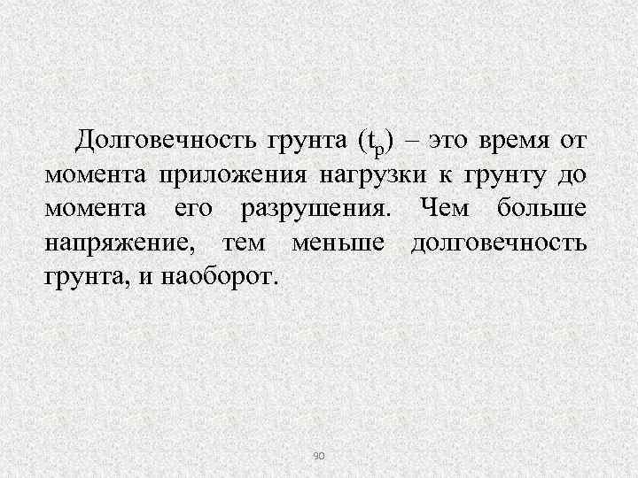 Долговечность грунта (tp) – это время от момента приложения нагрузки к грунту до момента