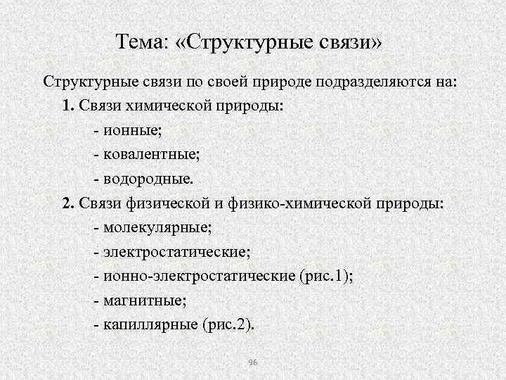 Тема: «Структурные связи» Структурные связи по своей природе подразделяются на: 1. Связи химической природы: