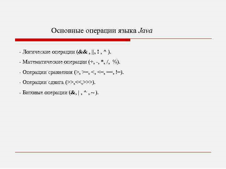 Основные операции языка Java - Логические операции (&& , ||, ! , ^ ).