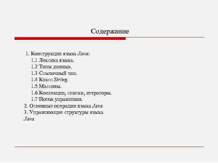 Содержание 1. Конструкции языка Java: 1. 1 Лексика языка. 1. 2 Типы данных. 1.