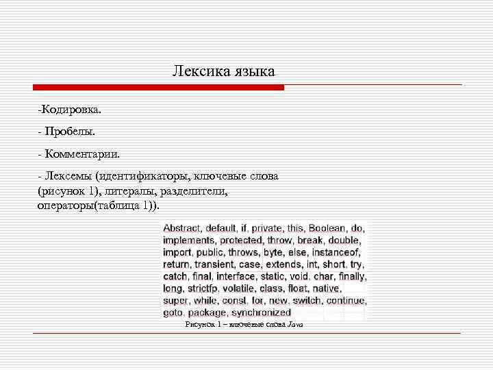 Лексика языка -Кодировка. - Пробелы. - Комментарии. - Лексемы (идентификаторы, ключевые слова (рисунок 1),