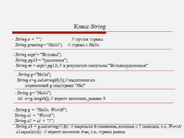 Класс String - String e = “”; // пустая строка String greeting=“Hello”; // строка