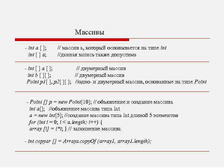 Массивы - int a [ ]; // массив a, который основывается на типе int