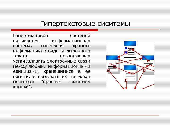 Гипертекстовые сиситемы Гипертекстовой системой называется информационная система, способная хранить информацию в виде электронного текста,