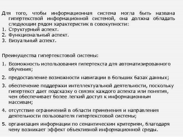 Для того, чтобы информационная система могла быть названа гипертекствой информационной системой, она должна обладать