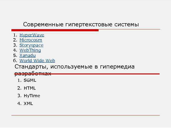 Современные гипертекстовые системы 1. 2. 3. 4. 5. 6. Hyper. Wave Microcosm Storyspace Web.