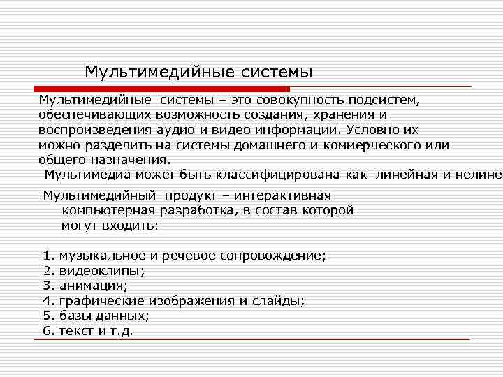 Мультимедийные системы – это совокупность подсистем, обеспечивающих возможность создания, хранения и воспроизведения аудио и