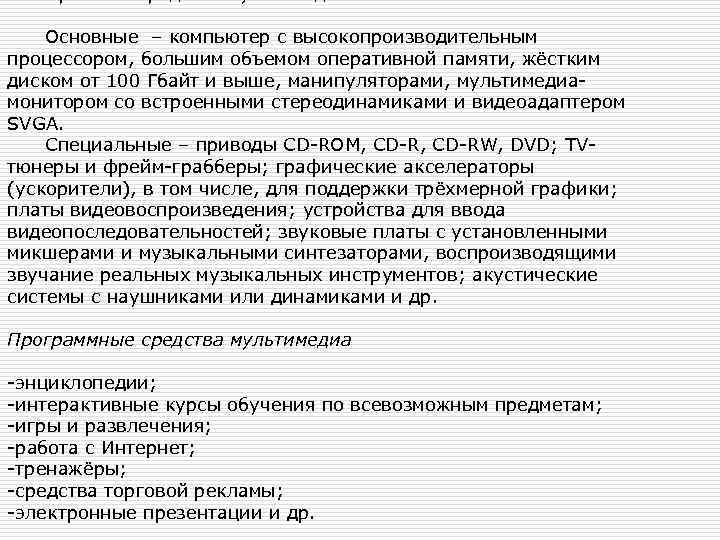  Аппаратные средства мультимедиа Основные – компьютер с высокопроизводительным процессором, большим объемом оперативной памяти,