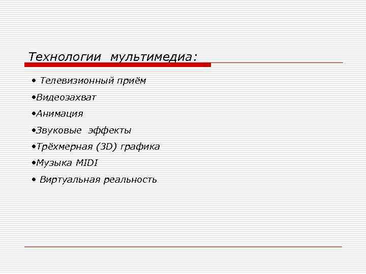 Технологии мультимедиа: • Телевизионный приём • Видеозахват • Анимация • Звуковые эффекты • Трёхмерная