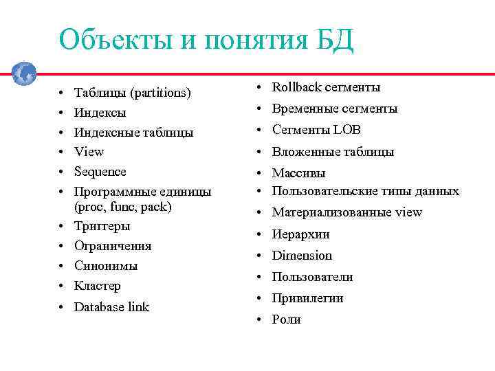 Объекты и понятия БД • • • Таблицы (partitions) Индексы Индексные таблицы View Sequence
