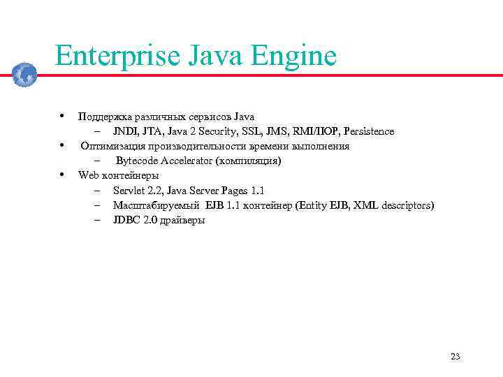 Enterprise Java Engine • • • Поддержка различных сервисов Java – JNDI, JTA, Java
