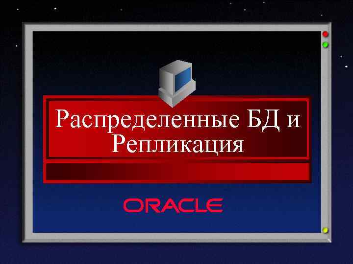 Распределенные БД и Репликация 