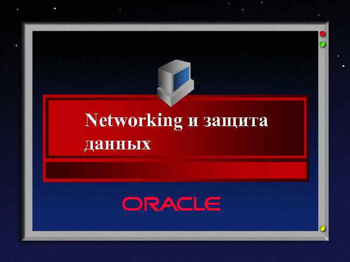 Networking и защита данных 