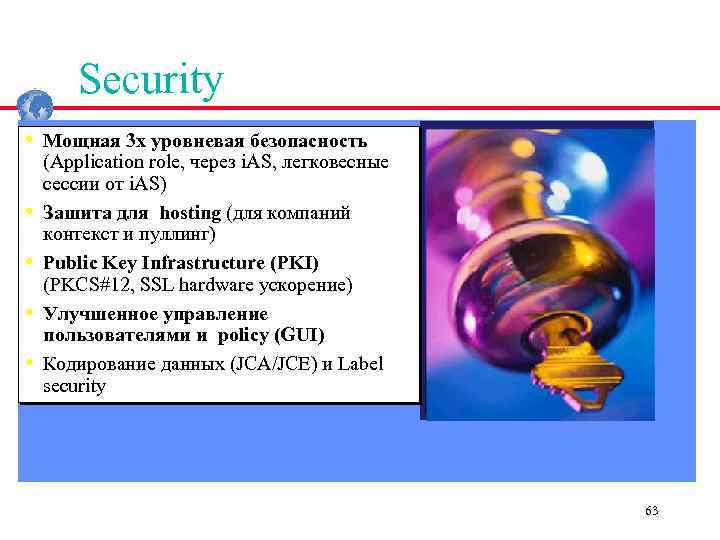 Security • Мощная 3 x уровневая безопасность • • (Application role, через i. AS,