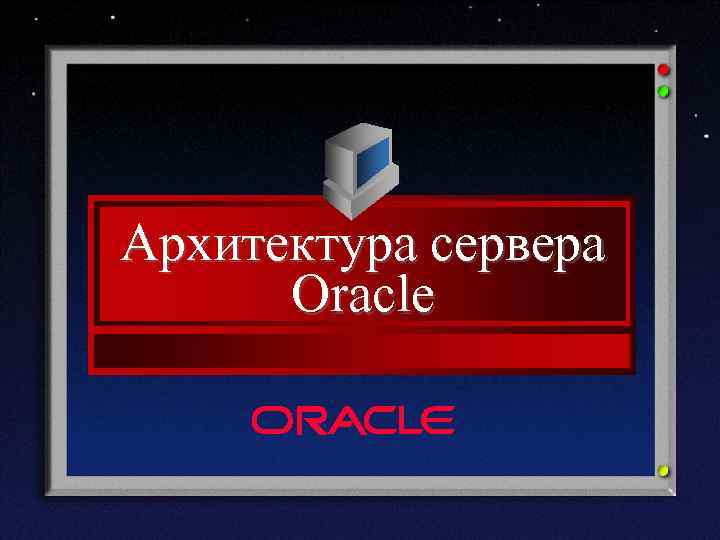 Архитектура сервера Oracle 