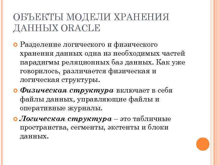 ОБЪЕКТЫ МОДЕЛИ ХРАНЕНИЯ ДАННЫХ ORACLE Разделение логического и физического хранения данных одна из необходимых