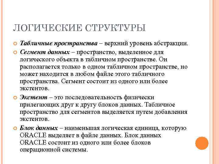 ЛОГИЧЕСКИЕ СТРУКТУРЫ Табличные пространства – верхний уровень абстракции. Сегмент данных – пространство, выделенное для