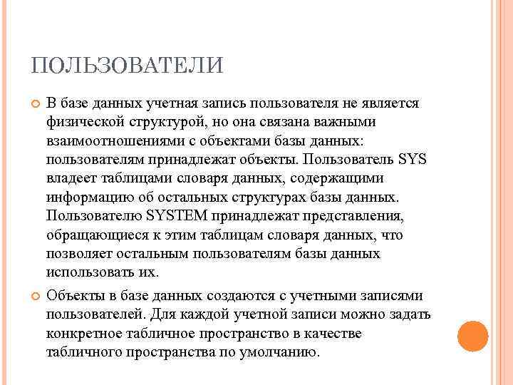 ПОЛЬЗОВАТЕЛИ В базе данных учетная запись пользователя не является физической структурой, но она связана