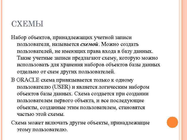 СХЕМЫ Набор объектов, принадлежащих учетной записи пользователя, называется схемой. Можно создать пользователей, не имеющих