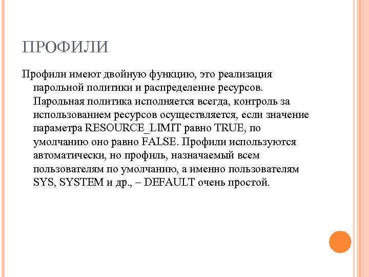 ПРОФИЛИ Профили имеют двойную функцию, это реализация парольной политики и распределение ресурсов. Парольная политика