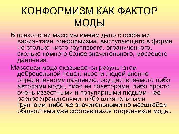 КОНФОРМИЗМ КАК ФАКТОР МОДЫ В психологии масс мы имеем дело с особыми вариантами конформизма,