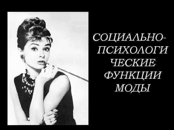 СОЦИАЛЬНОПСИХОЛОГИ ЧЕСКИЕ ФУНКЦИИ МОДЫ 