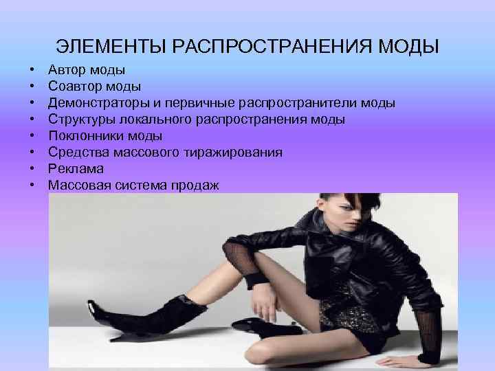 ЭЛЕМЕНТЫ РАСПРОСТРАНЕНИЯ МОДЫ • • Автор моды Соавтор моды Демонстраторы и первичные распространители моды