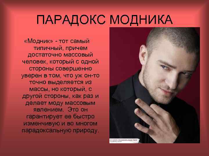 ПАРАДОКС МОДНИКА «Модник» - тот самый типичный, причем достаточно массовый человек, который с одной