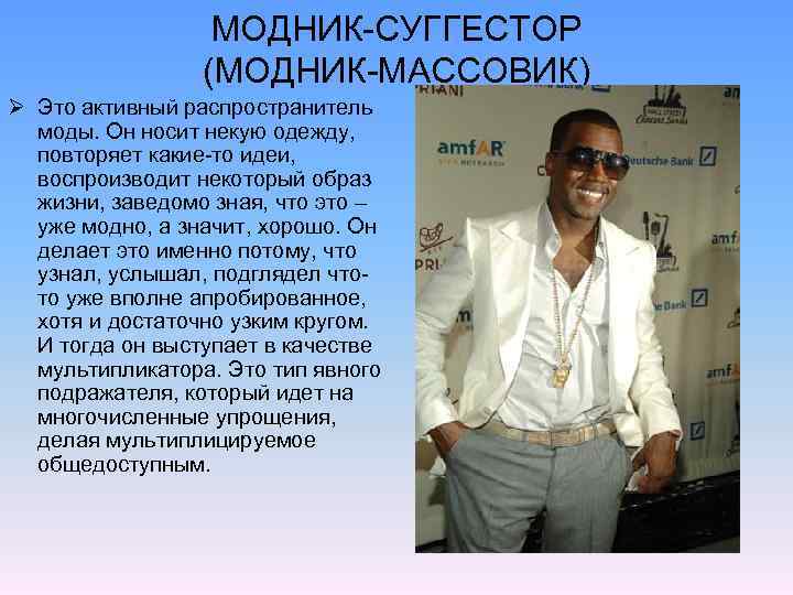МОДНИК-СУГГЕСТОР (МОДНИК-МАССОВИК) Ø Это активный распространитель моды. Он носит некую одежду, повторяет какие-то идеи,