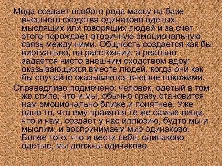 Мода создает особого рода массу на базе внешнего сходства одинаково одетых, мыслящих или говорящих