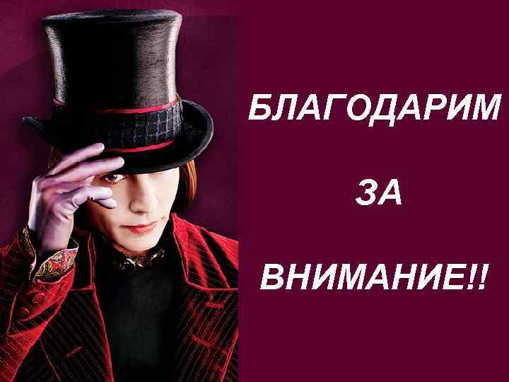 БЛАГОДАРИМ ЗА ВНИМАНИЕ!! 