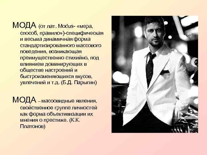 МОДА (от лат. Modus- «мера, способ, правило» )-специфическая и весьма динамичная форма стандартизированного массового