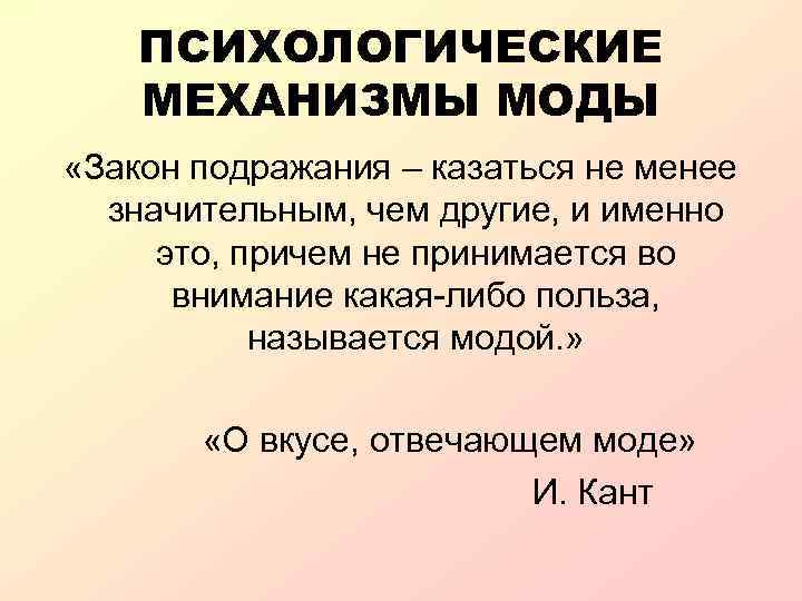 Модой называется. Психология моды. Психологические механизмы моды. Социально психологические функции моды. Социально-психологические механизмы моды.