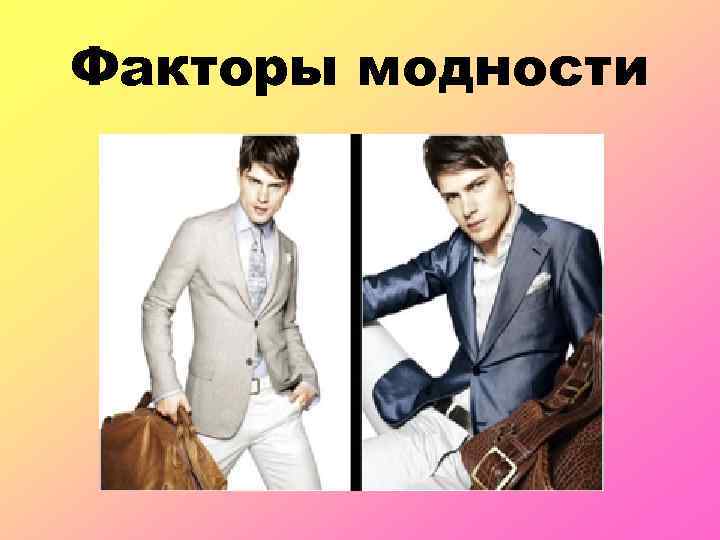 Факторы модности 