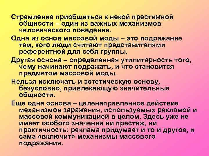 Стремление приобщиться к некой престижной общности – один из важных механизмов человеческого поведения. Одна