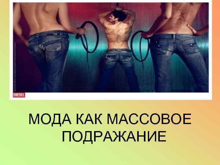 МОДА КАК МАССОВОЕ ПОДРАЖАНИЕ 