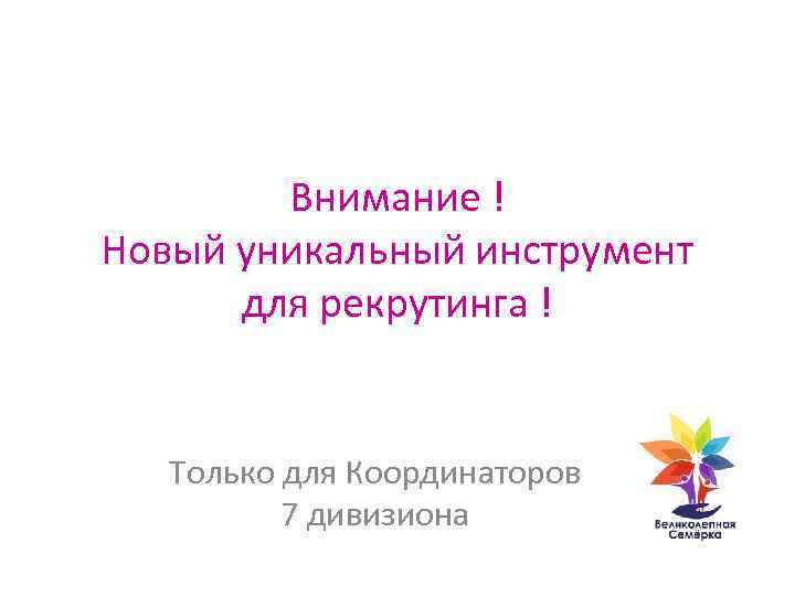 Внимание ! Новый уникальный инструмент для рекрутинга ! Только для Координаторов 7 дивизиона 