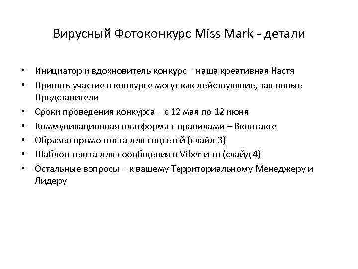 Вирусный Фотоконкурс Miss Mark - детали • Инициатор и вдохновитель конкурс – наша креативная