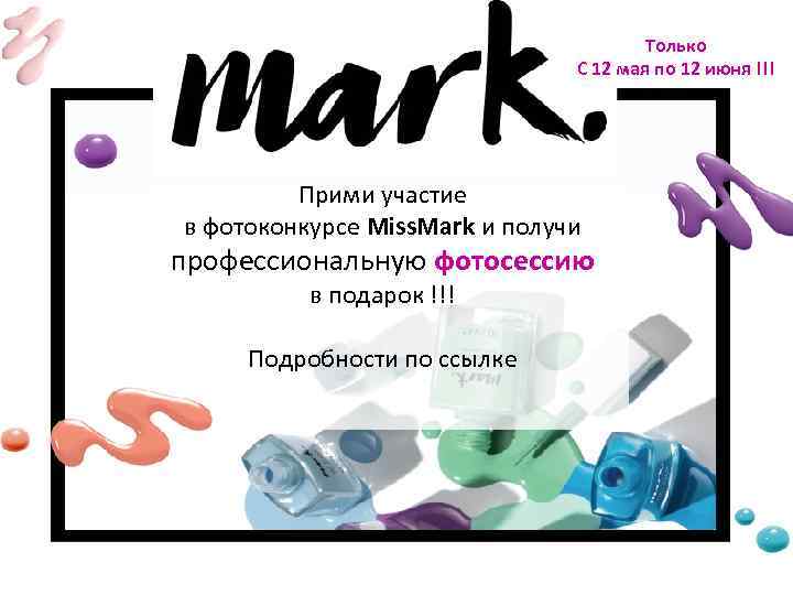 Только С 12 мая по 12 июня !!! Прими участие в фотоконкурсе Miss. Mark