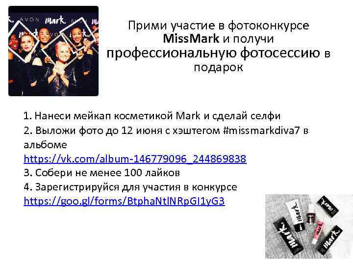 Прими участие в фотоконкурсе Miss. Mark и получи профессиональную фотосессию в подарок 1. Нанеси
