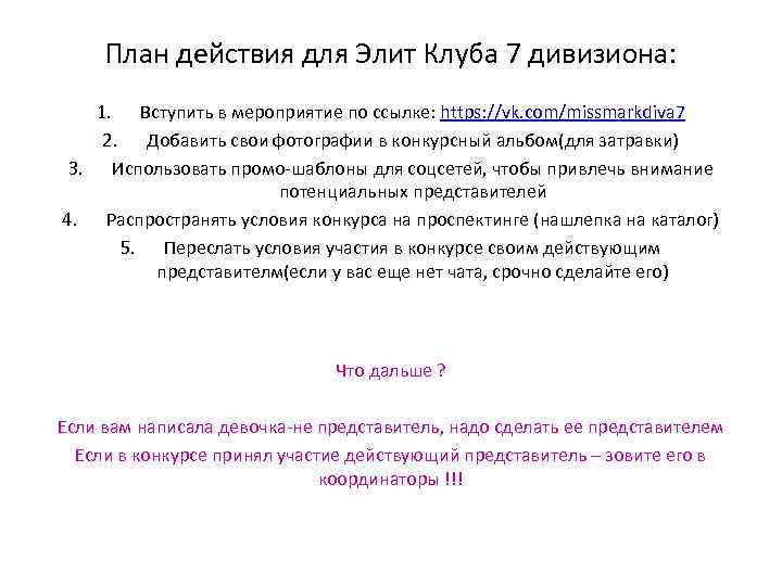 План действия для Элит Клуба 7 дивизиона: 1. Вступить в мероприятие по ссылке: https: