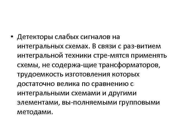 • Детекторы слабых сигналов на интегральных схемах. В связи с раз витием интегральной