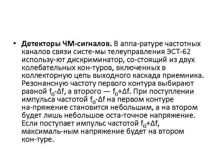  • Детекторы ЧМ-сигналов. В аппа ратуре частотных каналов связи систе мы телеуправления ЭСТ