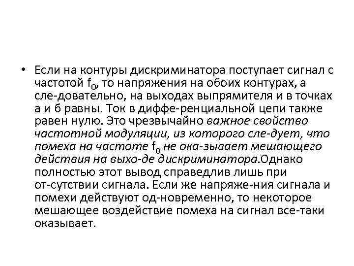  • Если на контуры дискриминатора поступает сигнал с частотой f 0, то напряжения