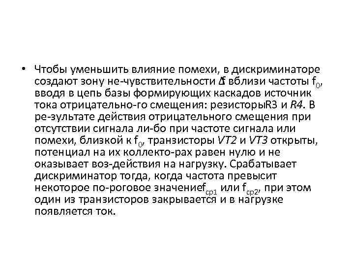  • Чтобы уменьшить влияние помехи, в дискриминаторе создают зону не чувствительности ∆ вблизи