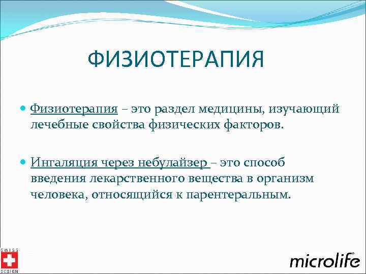 ФИЗИОТЕРАПИЯ Физиотерапия – это раздел медицины, изучающий лечебные свойства физических факторов. Ингаляция через небулайзер