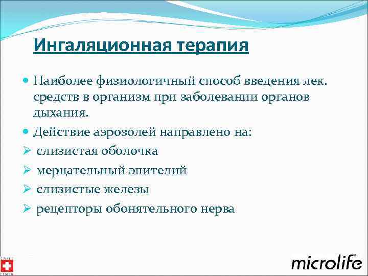 Ингаляционная терапия Наиболее физиологичный способ введения лек. средств в организм при заболевании органов дыхания.