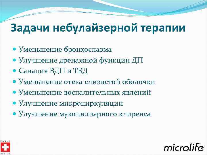 Задачи небулайзерной терапии Уменьшение бронхоспазма Улучшение дренажной функции ДП Санация ВДП и ТБД Уменьшение