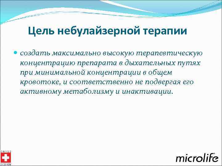 Цель небулайзерной терапии создать максимально высокую терапевтическую концентрацию препарата в дыхательных путях при минимальной